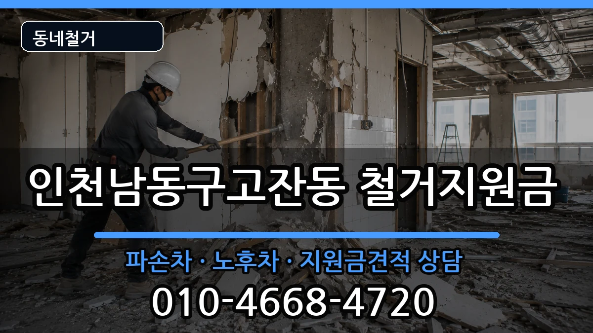인천남동구고잔동 철거지원금 인천남동구고잔동 철거지원금 현장 처리 안내 이미지 2