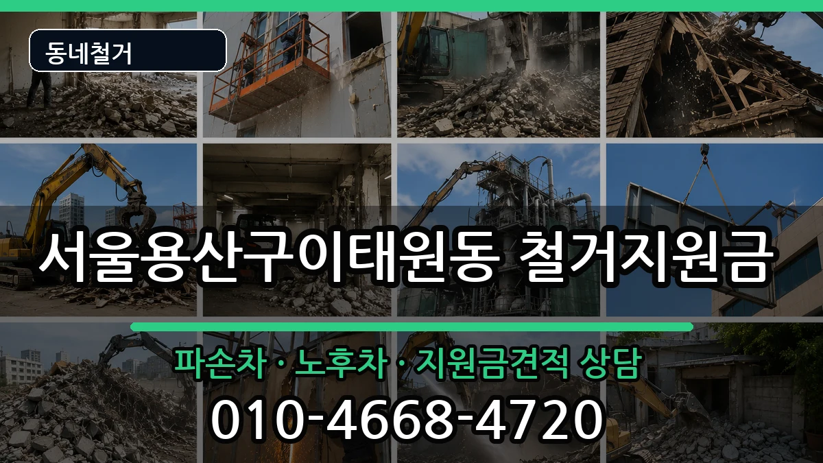 서울용산구이태원동  철거지원금 정보형