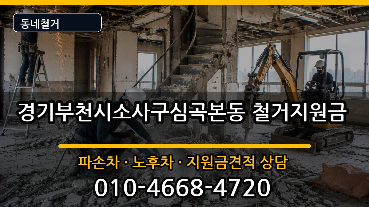 경기부천시소사구심곡본동  철거지원금 주의사항형