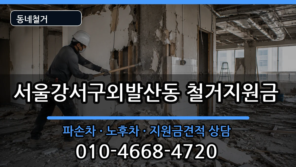 서울강서구외발산동 철거지원금 현장 처리 안내 이미지 2