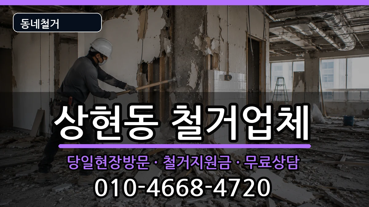 경기용인시수지구상현동 철거 경기용인시수지구상현동 철거 현장 처리 안내 이미지 2