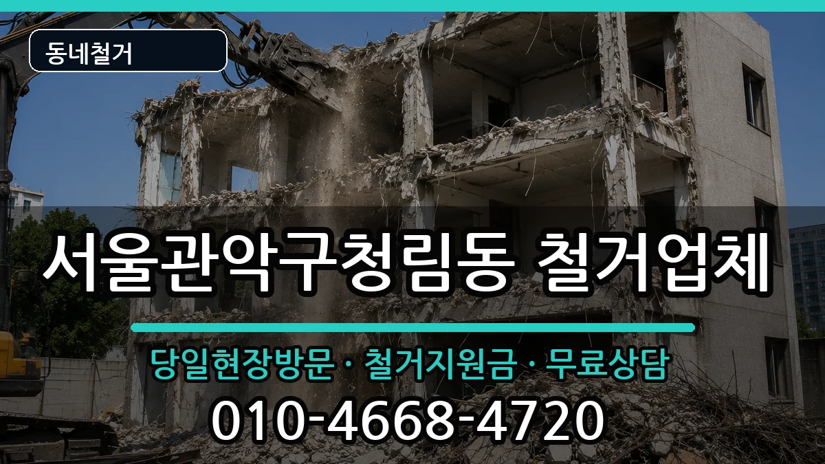 서울관악구청림동  철거 정보형