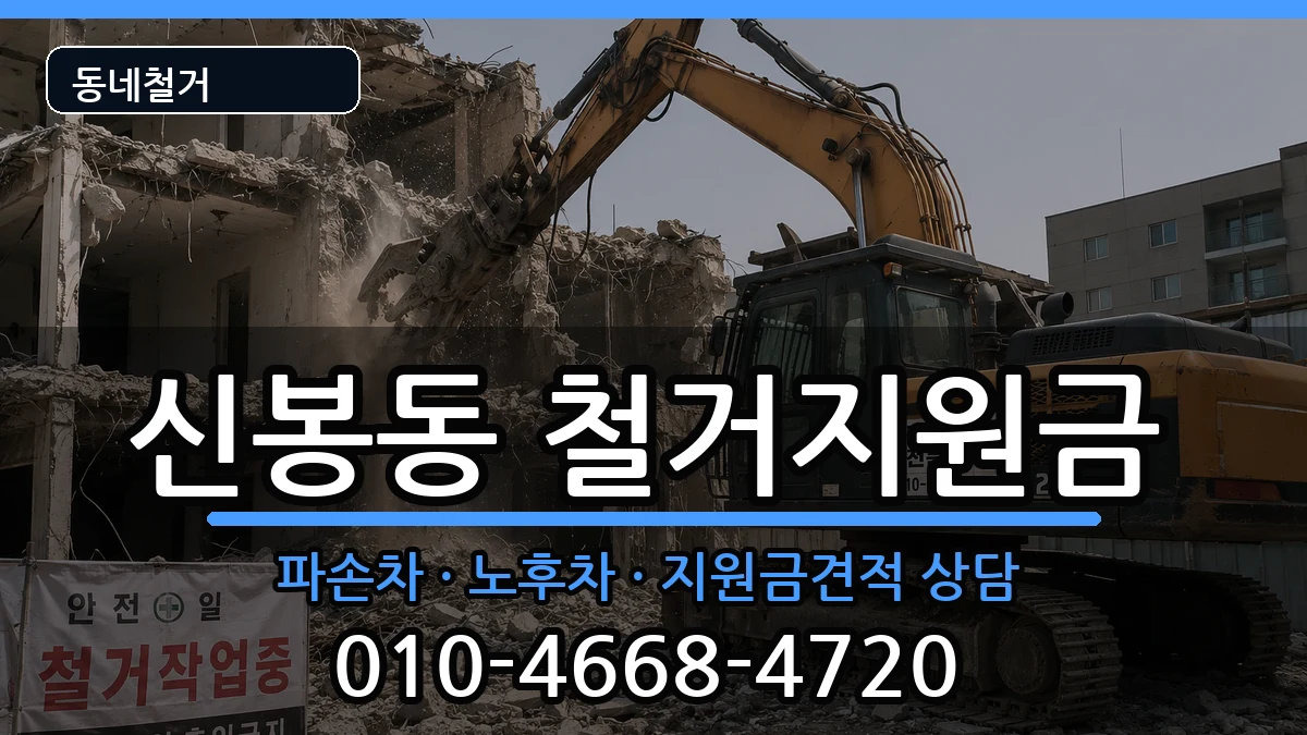 경기용인시수지구신봉동 철거지원금 경기용인시수지구신봉동 철거지원금 현장 처리 안내 이미지 3