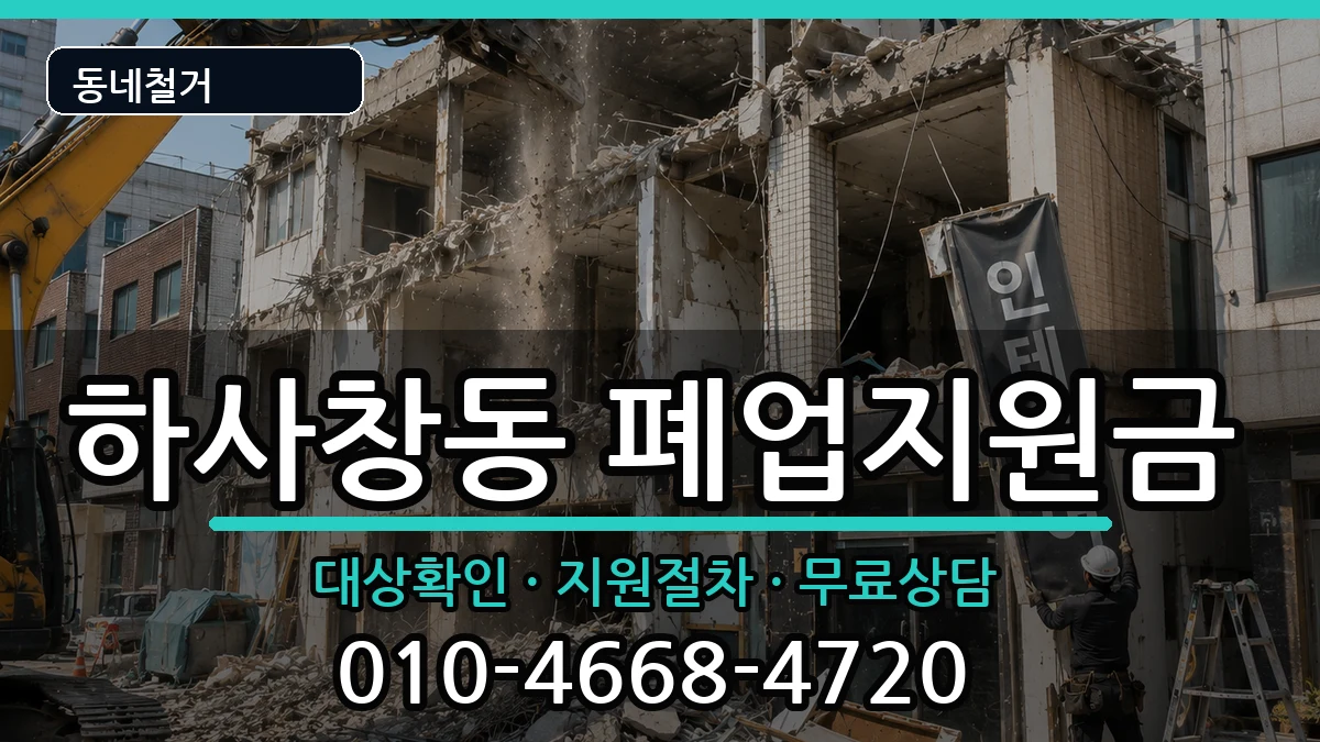 경기하남시하사창동 폐업지원금 경기하남시하사창동 폐업지원금 현장 처리 안내 이미지 1