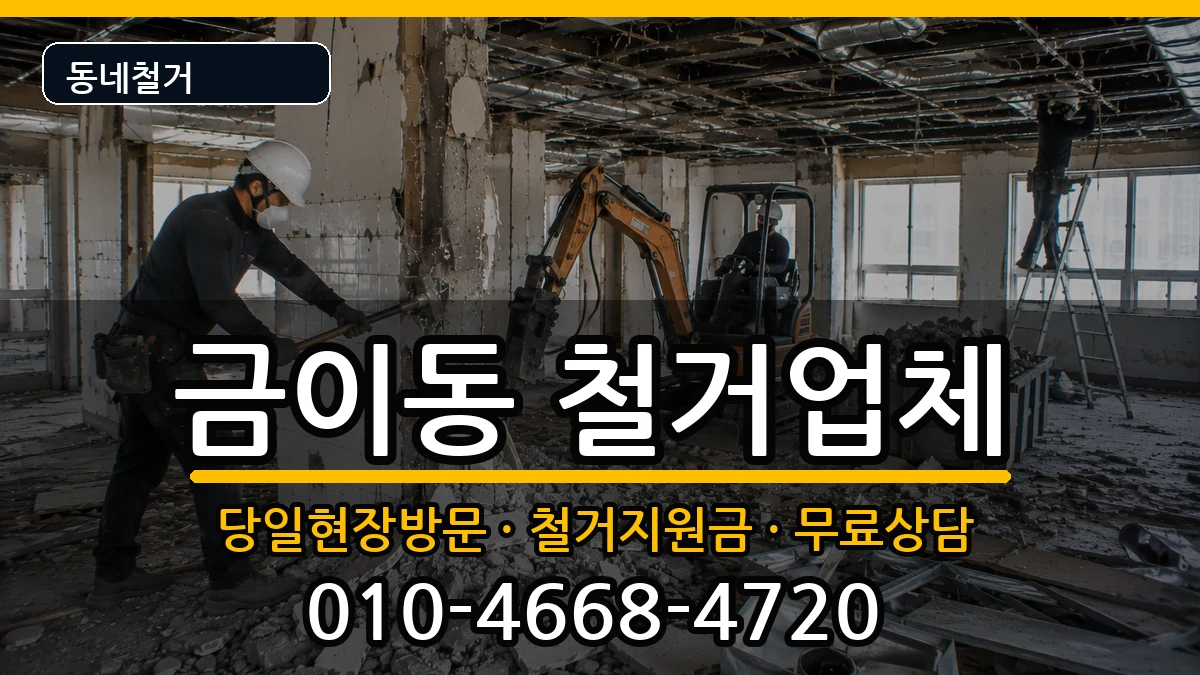 경기시흥시금이동 철거 경기시흥시금이동 철거 현장 처리 안내 이미지 2