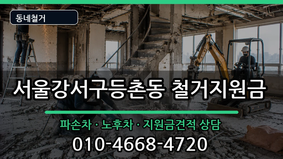 서울강서구등촌동 철거지원금 현장 처리 안내 이미지 1