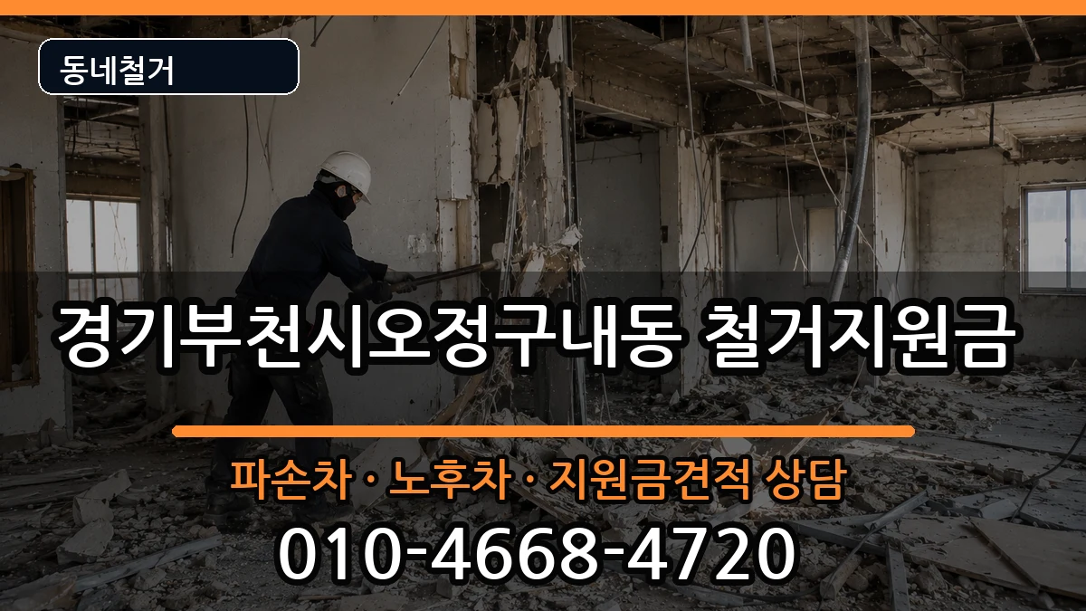 경기부천시오정구내동  철거지원금 비교형