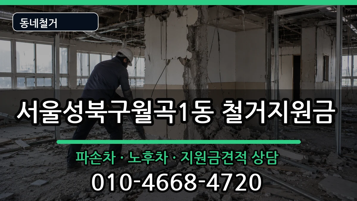 서울성북구월곡1동 철거지원금 현장 처리 안내 이미지 2