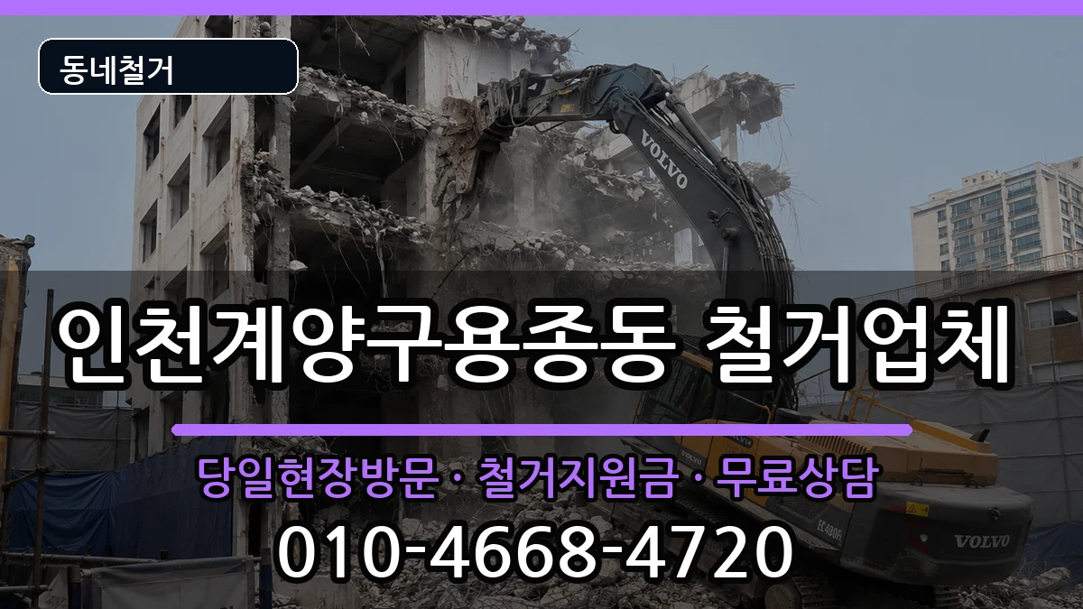 인천계양구용종동 철거 현장 처리 안내 이미지 1