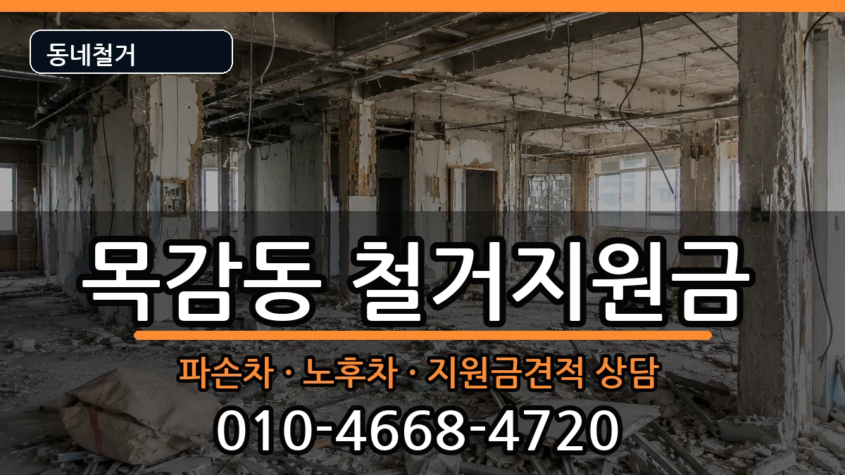 경기시흥시목감동 철거지원금 경기시흥시목감동 철거지원금 현장 처리 안내 이미지 3