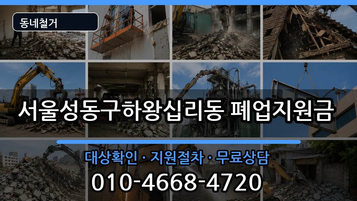 서울성동구하왕십리동  폐업지원금 정보형