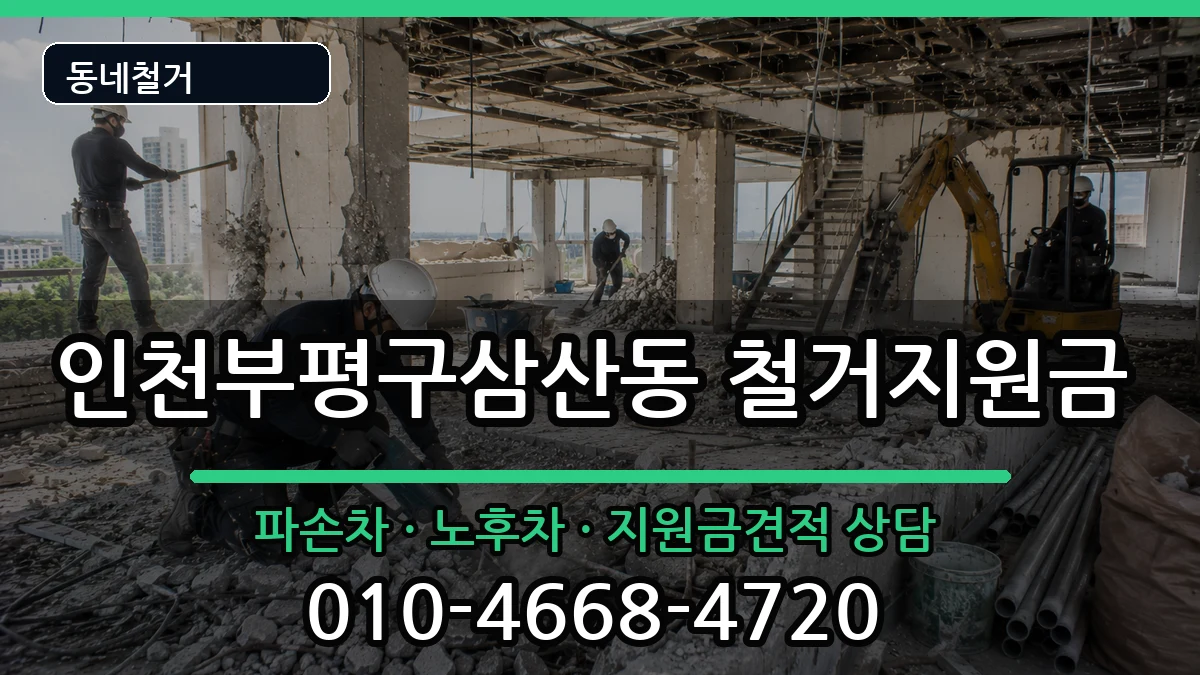 인천부평구삼산동 철거지원금 인천부평구삼산동 철거지원금 현장 처리 안내 이미지 3
