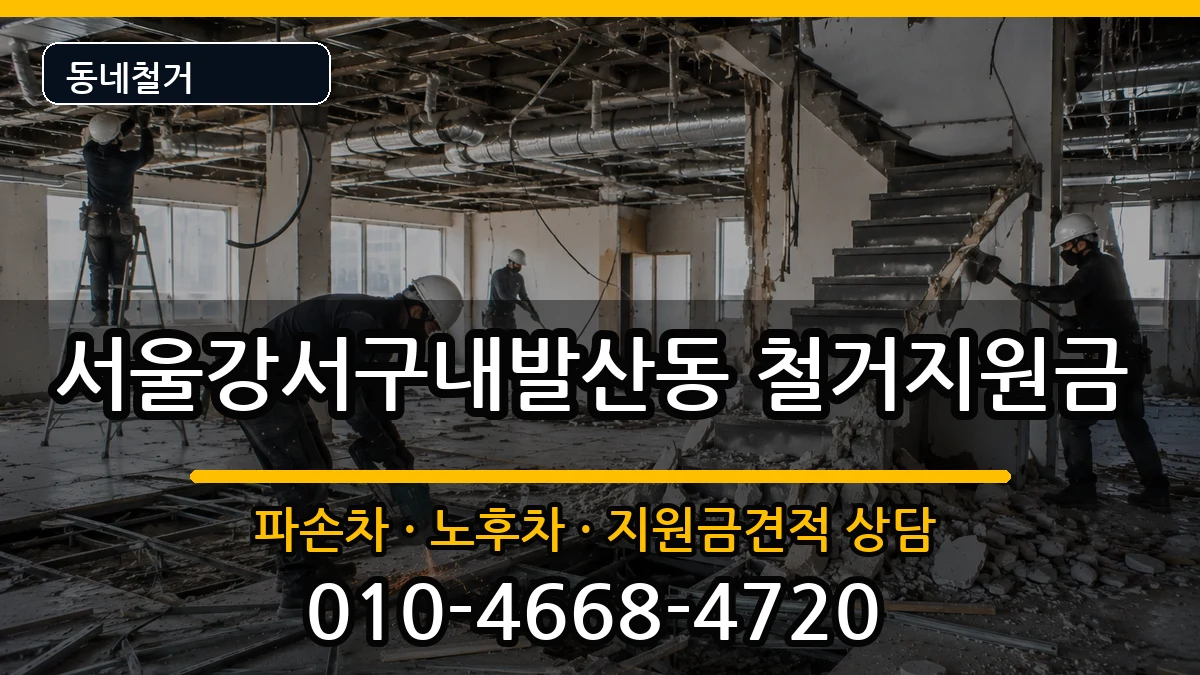 서울강서구내발산동 철거지원금 현장 처리 안내 이미지 1