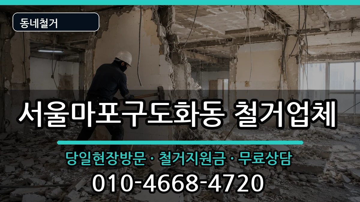 서울마포구도화동  철거 질문형