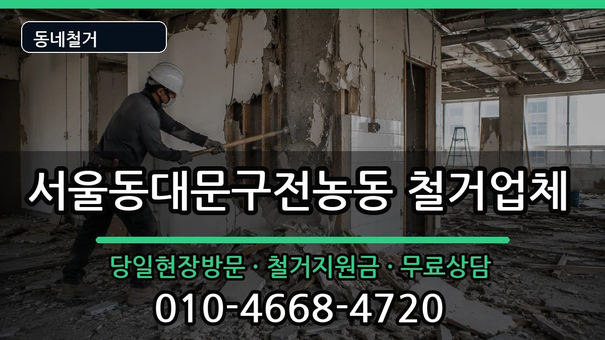 서울동대문구전농동 철거 현장 처리 안내 이미지 2
