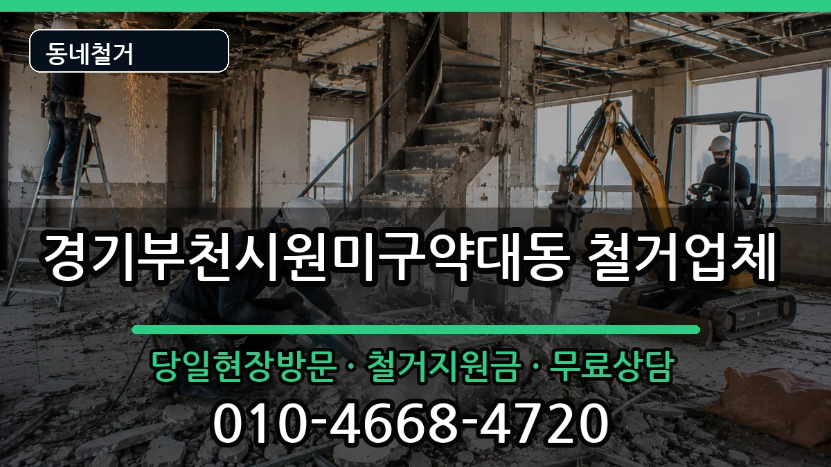 경기부천시원미구약대동 철거 현장 처리 안내 이미지 3