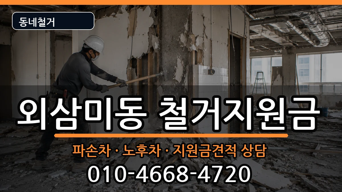 경기오산시외삼미동 철거지원금 현장 처리 안내 이미지 2