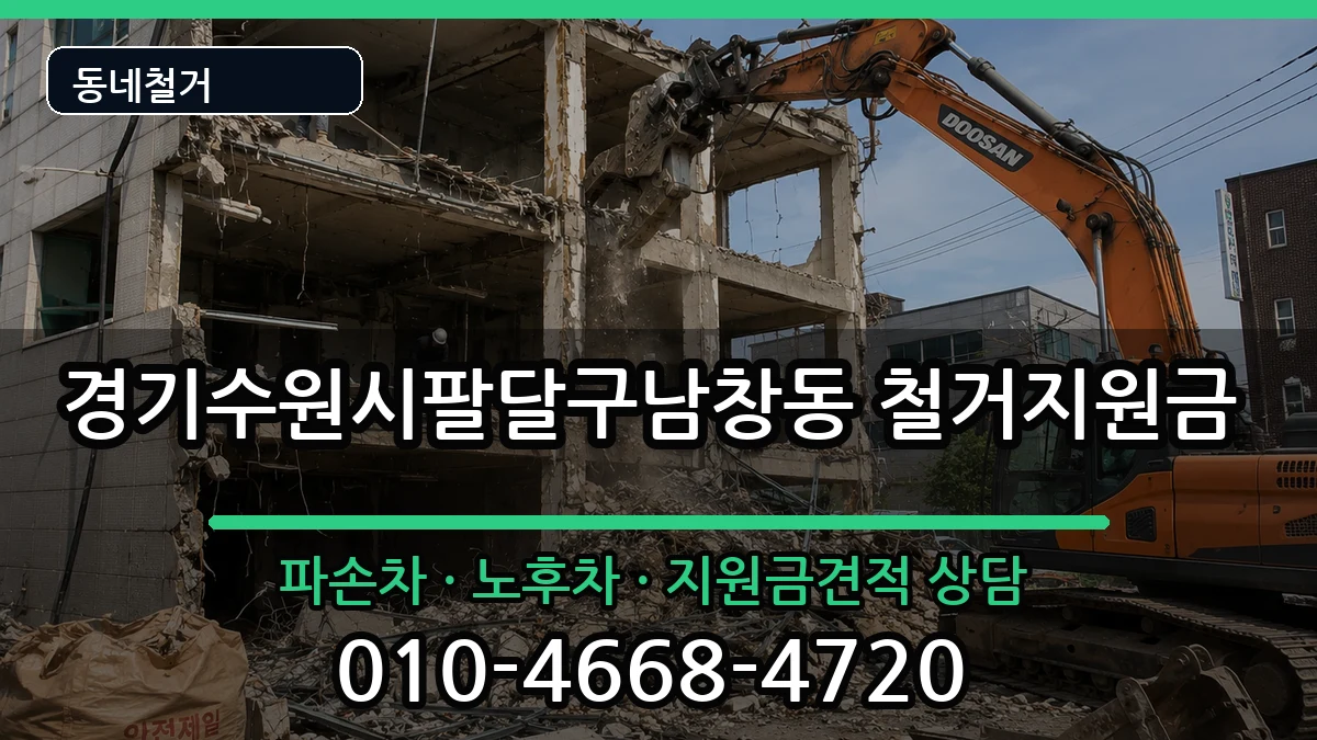 경기수원시팔달구남창동  철거지원금 지역형