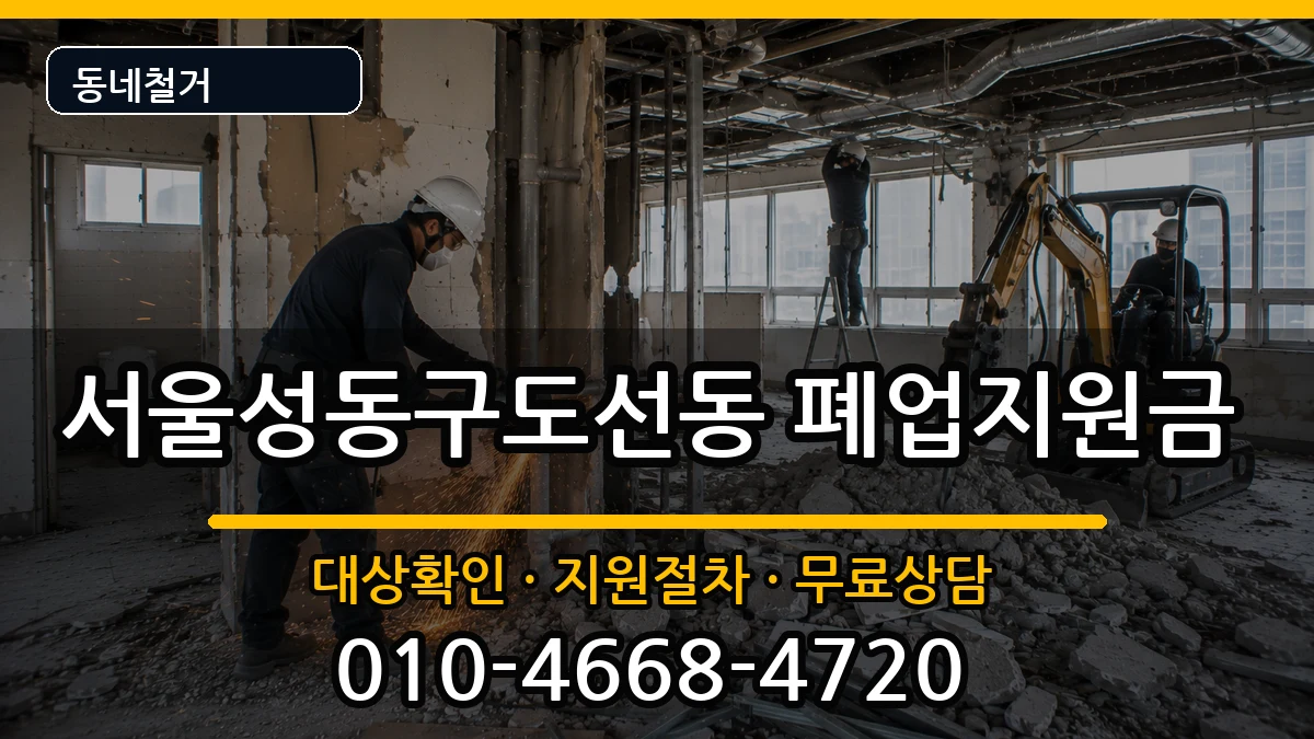 서울성동구도선동 폐업지원금 현장 처리 안내 이미지 3