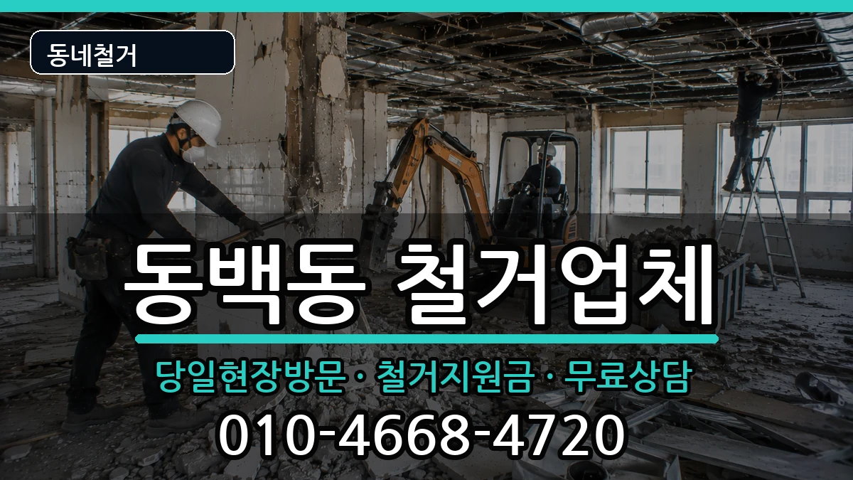 경기용인시기흥구동백동 철거 현장 처리 안내 이미지 1