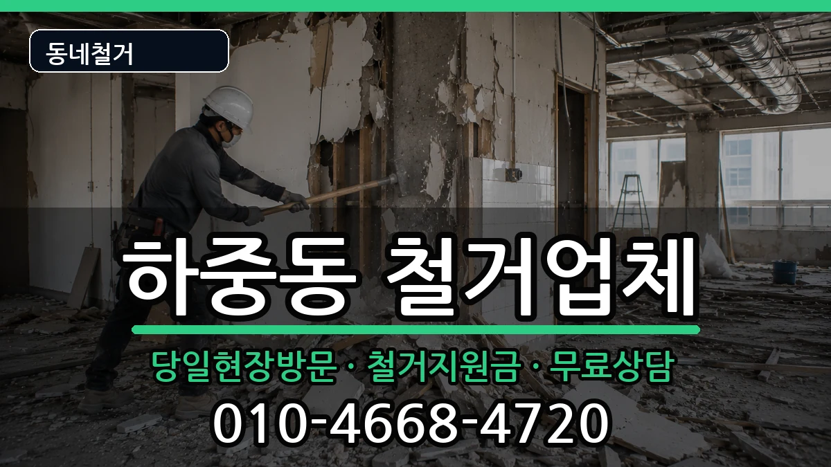 경기시흥시하중동 철거 현장 처리 안내 이미지 2