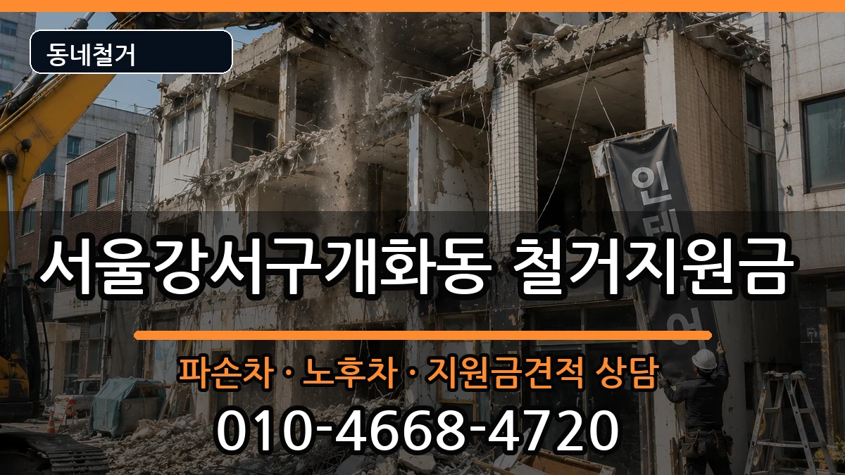 서울강서구개화동 철거지원금 현장 처리 안내 이미지 3
