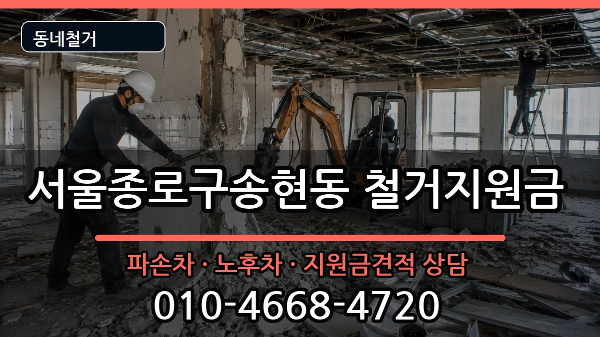 서울종로구송현동 철거지원금 현장 처리 안내 이미지 2
