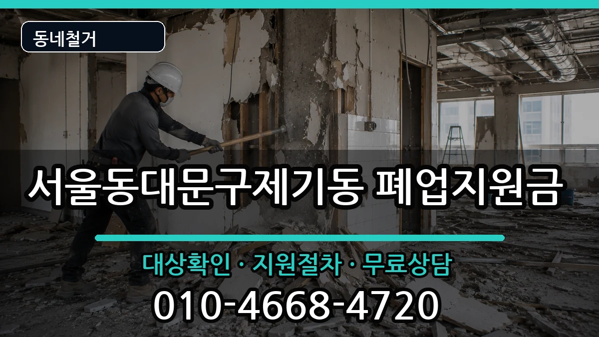 서울동대문구제기동 폐업지원금 서울동대문구제기동 폐업지원금 현장 처리 안내 이미지 1