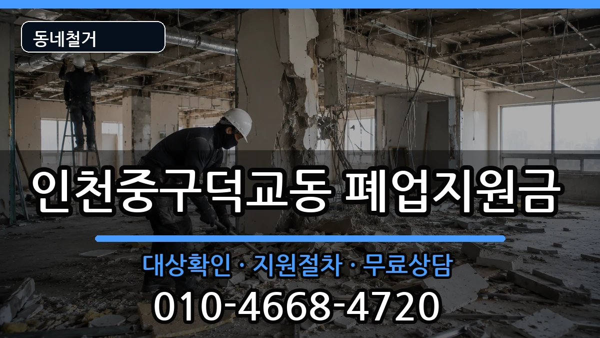 인천중구덕교동 폐업지원금 현장 처리 안내 이미지 2