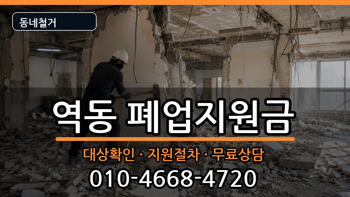 경기광주시역동  폐업지원금 질문형