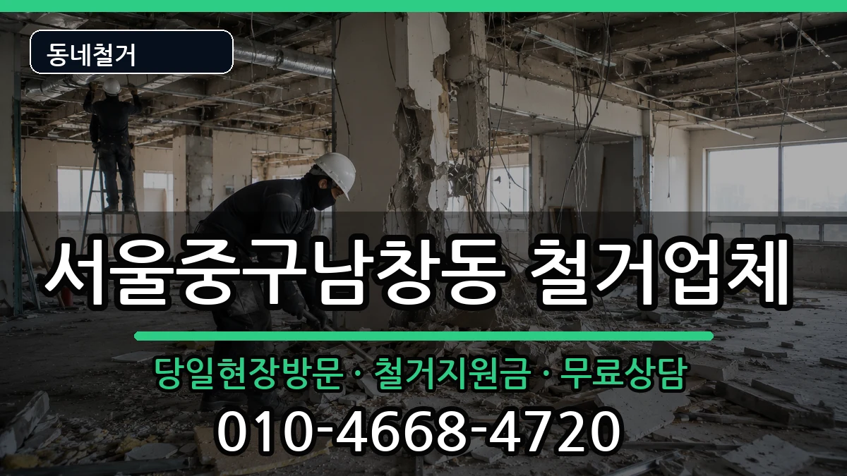 서울중구남창동 철거 서울중구남창동 철거 현장 처리 안내 이미지 1