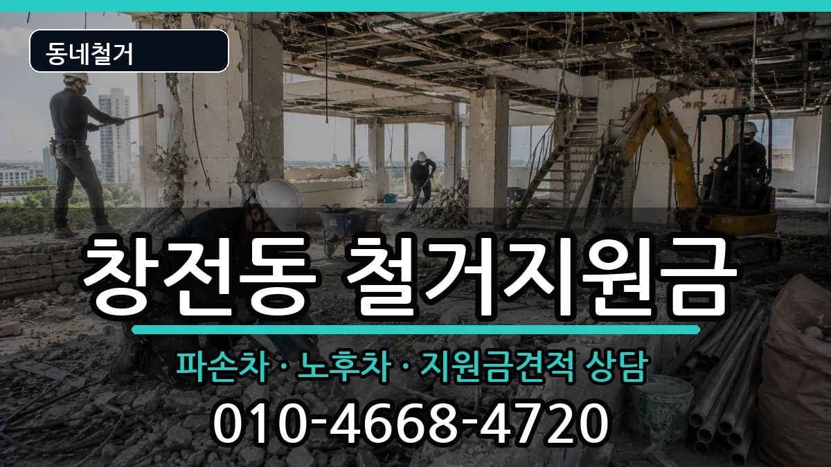 경기안성시창전동 철거지원금 경기안성시창전동 철거지원금 현장 처리 안내 이미지 3
