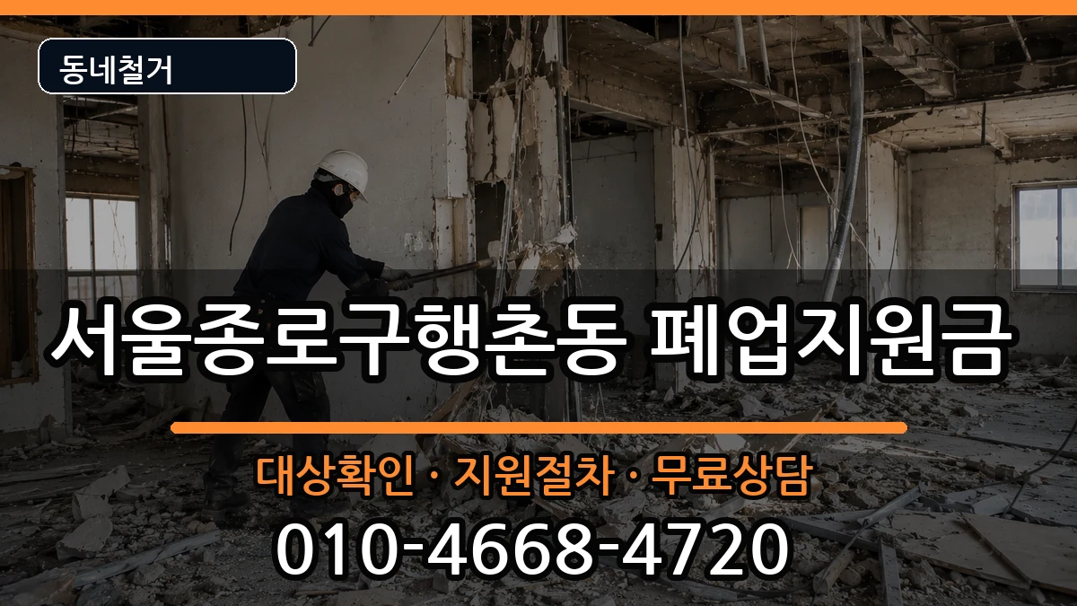서울종로구행촌동 폐업지원금 현장 처리 안내 이미지 3
