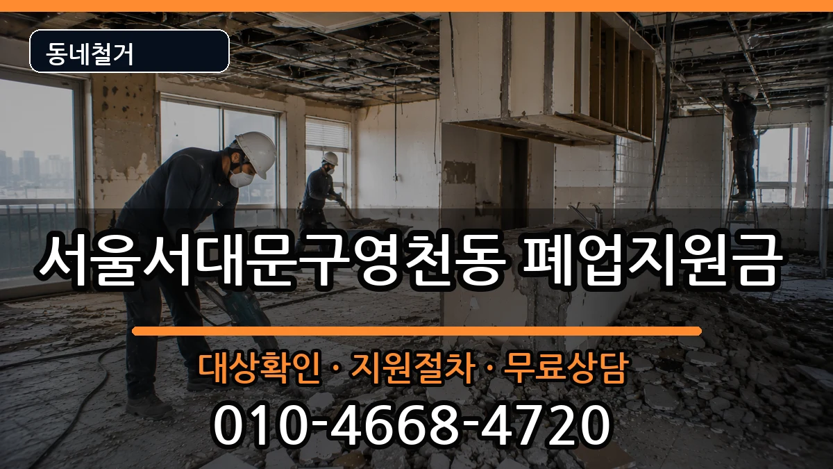 서울서대문구영천동 폐업지원금 서울서대문구영천동 폐업지원금 현장 처리 안내 이미지 3