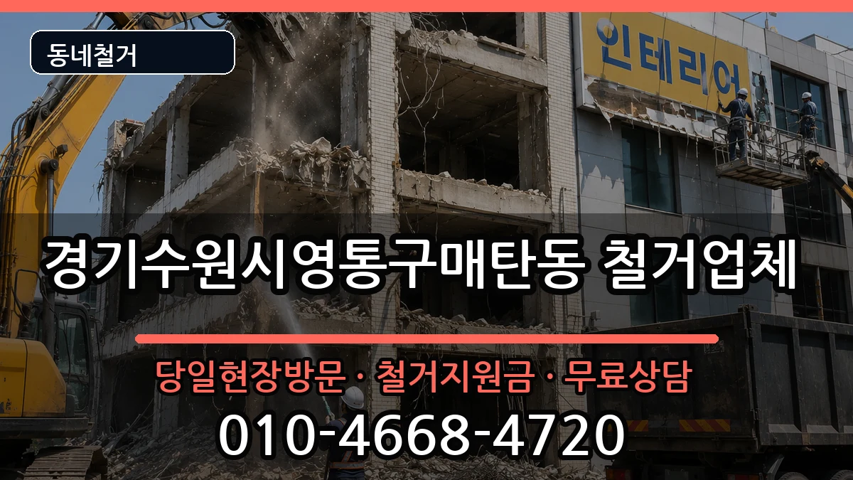 경기수원시영통구매탄동 철거 경기수원시영통구매탄동 철거 현장 처리 안내 이미지 3