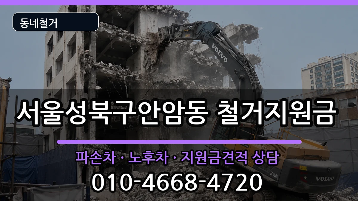 서울성북구안암동 철거지원금 현장 처리 안내 이미지 3