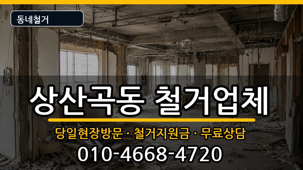 경기하남시상산곡동 철거 경기하남시상산곡동 철거 현장 처리 안내 이미지 3