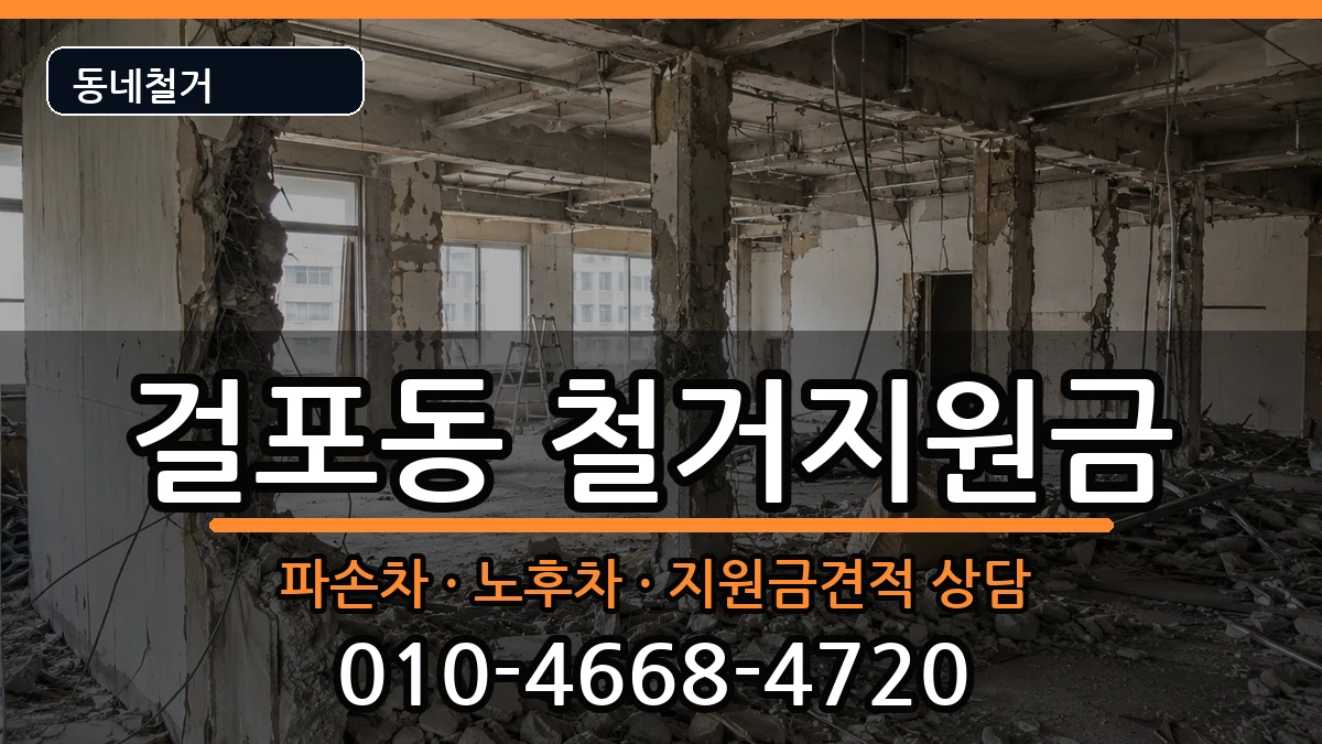 경기김포시걸포동 철거지원금 경기김포시걸포동 철거지원금 현장 처리 안내 이미지 2