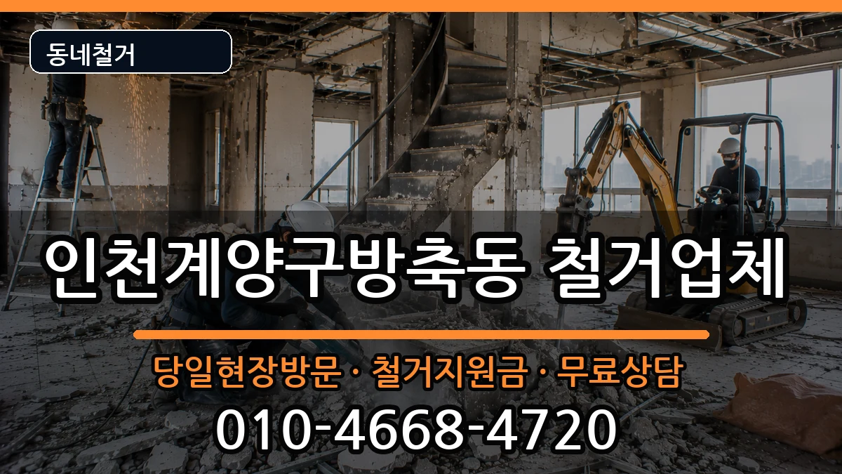 인천계양구방축동 철거 현장 처리 안내 이미지 2