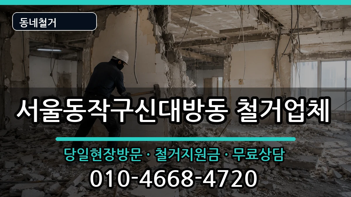서울동작구신대방동 철거 서울동작구신대방동 철거 현장 처리 안내 이미지 3