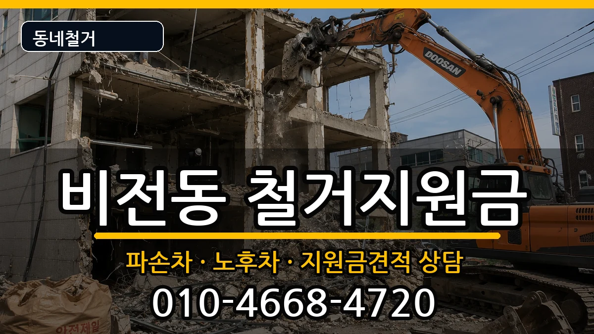 경기평택시비전동 철거지원금 경기평택시비전동 철거지원금 현장 처리 안내 이미지 3