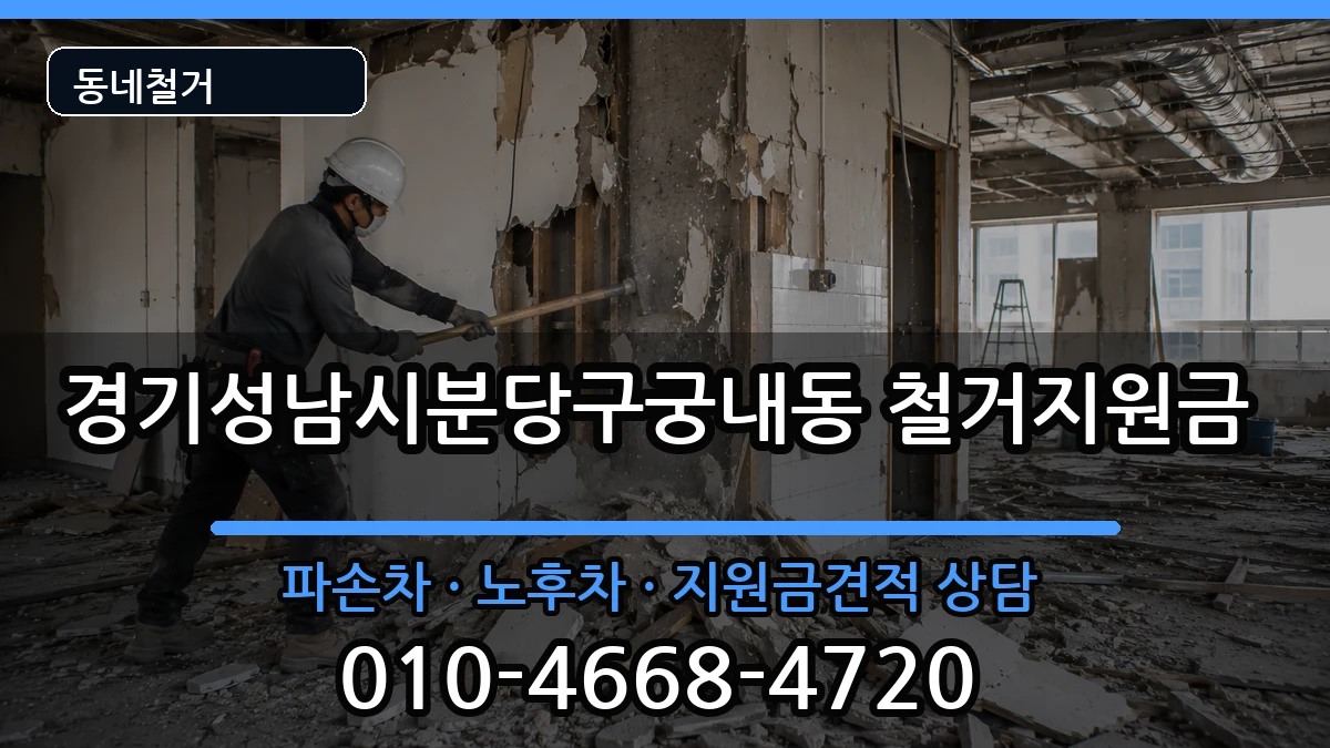 경기성남시분당구궁내동 철거지원금 경기성남시분당구궁내동 철거지원금 현장 처리 안내 이미지 2