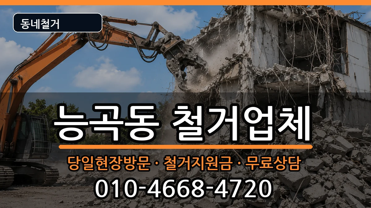 경기시흥시능곡동 철거 경기시흥시능곡동 철거 현장 처리 안내 이미지 1