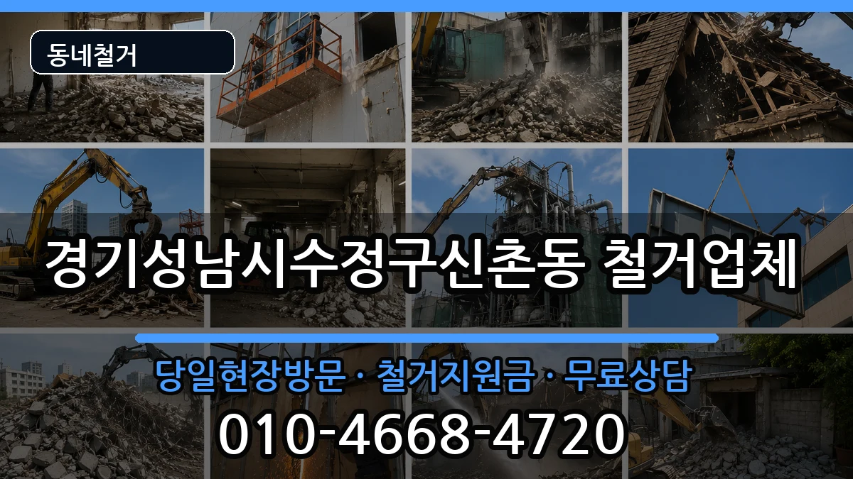 경기성남시수정구신촌동 철거 경기성남시수정구신촌동 철거 현장 처리 안내 이미지 3