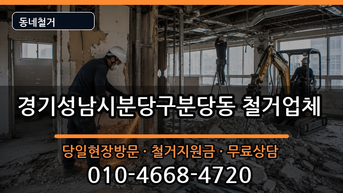 경기성남시분당구분당동 철거 경기성남시분당구분당동 철거 현장 처리 안내 이미지 1