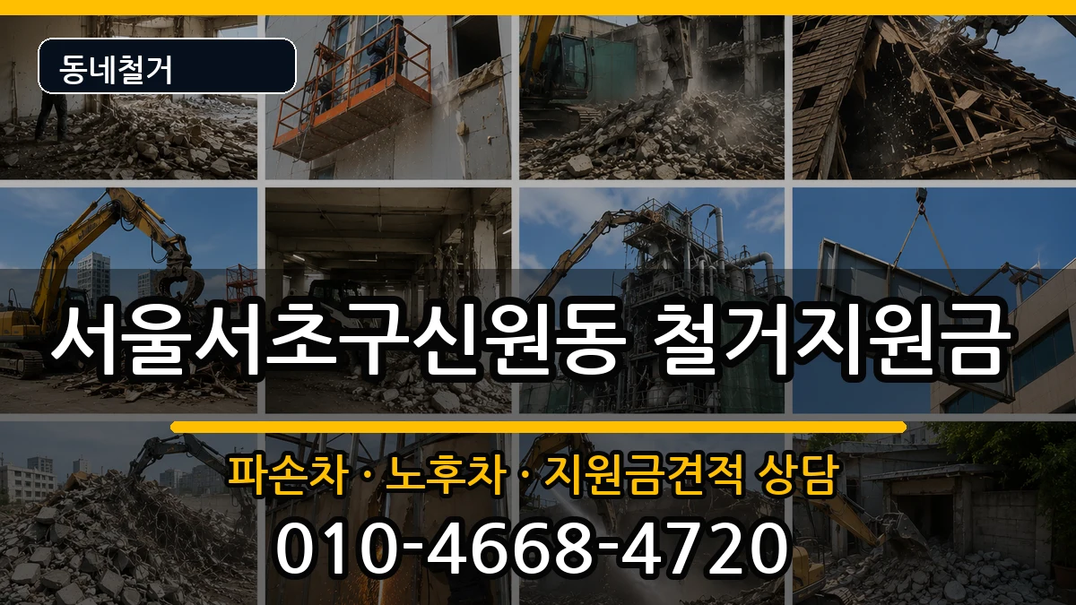 서울서초구신원동 철거지원금 현장 처리 안내 이미지 2