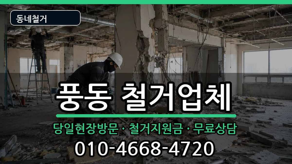 경기고양시일산동구풍동 철거 경기고양시일산동구풍동 철거 현장 처리 안내 이미지 1