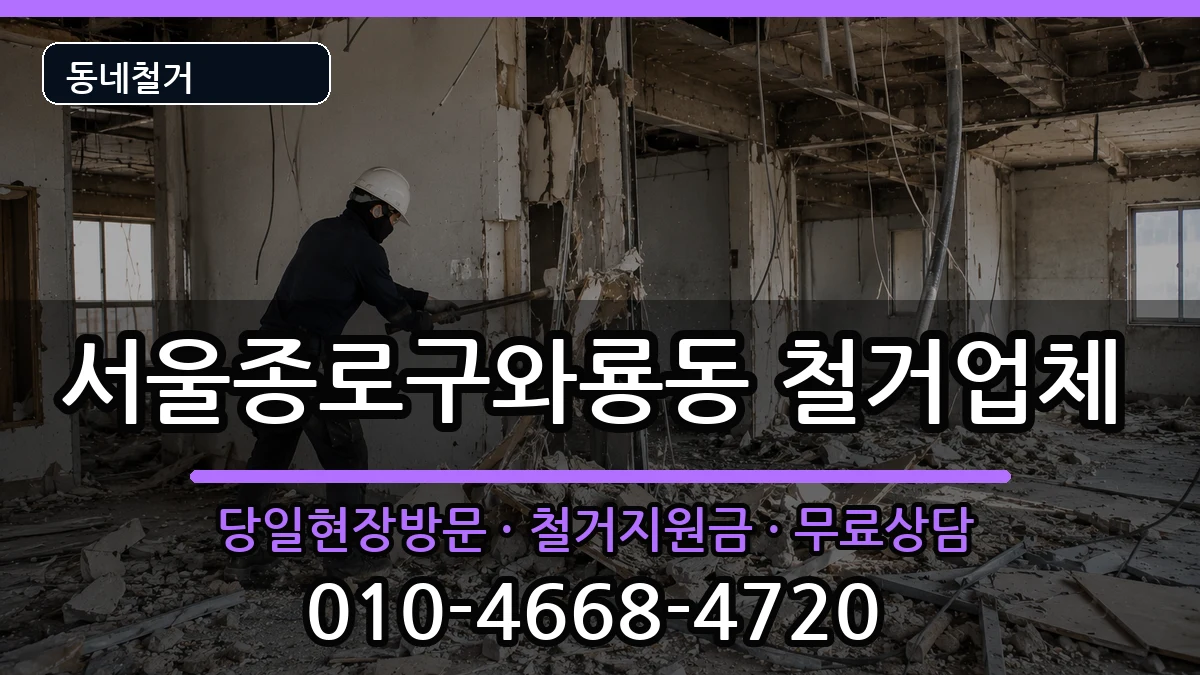 서울종로구와룡동 철거 서울종로구와룡동 철거 현장 처리 안내 이미지 2