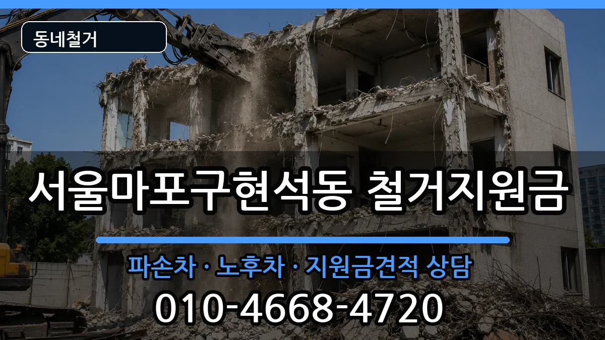 서울마포구현석동 철거지원금 서울마포구현석동 철거지원금 현장 처리 안내 이미지 1