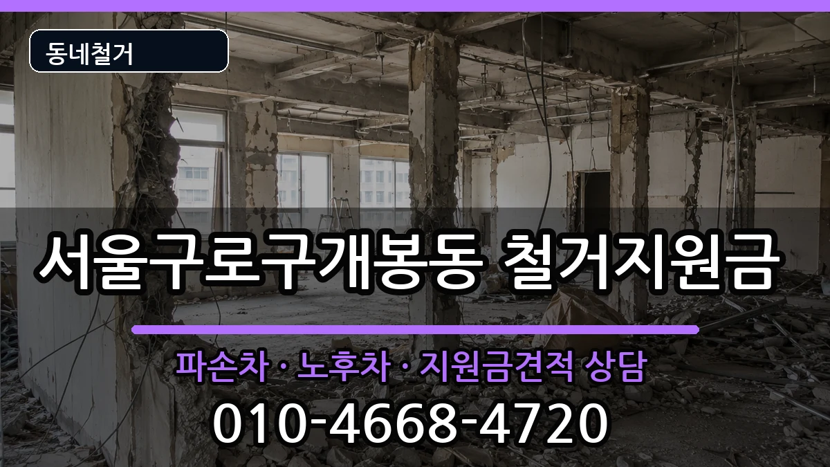 서울구로구개봉동 철거지원금 서울구로구개봉동 철거지원금 현장 처리 안내 이미지 2